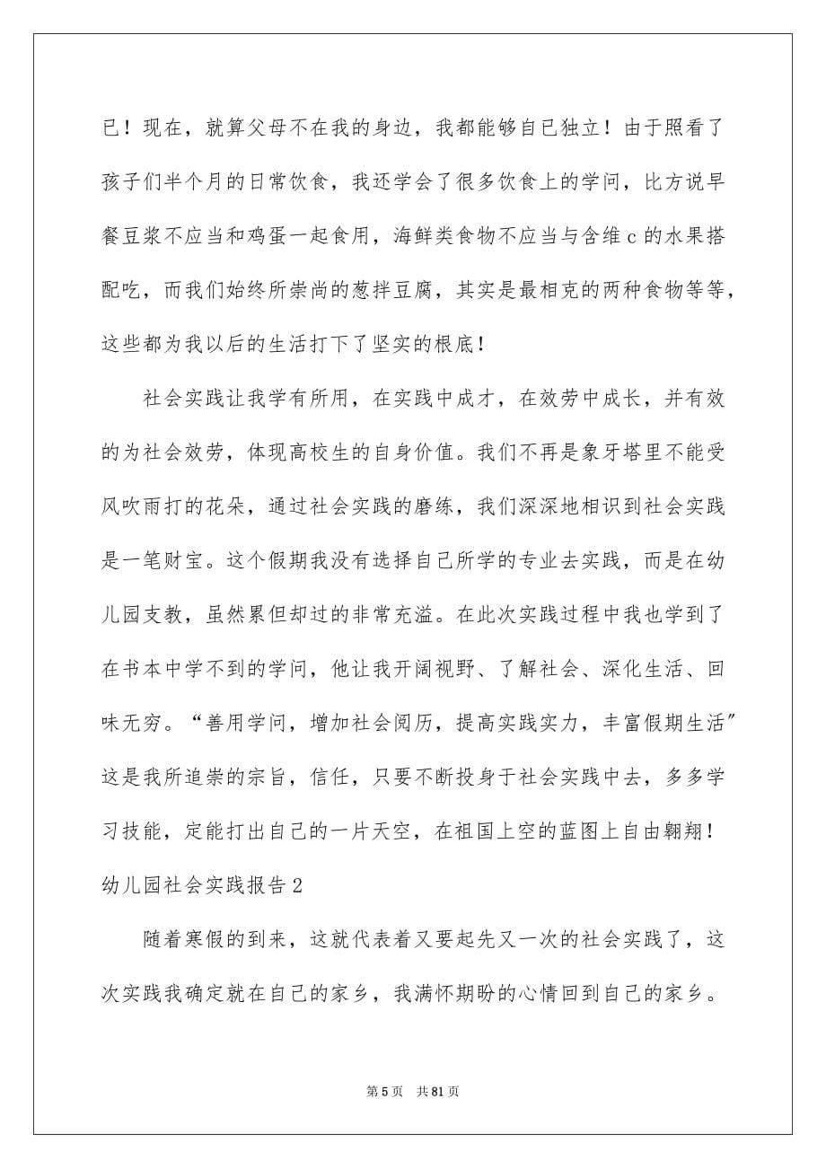 2023年幼儿园社会实践报告3范文.docx_第5页