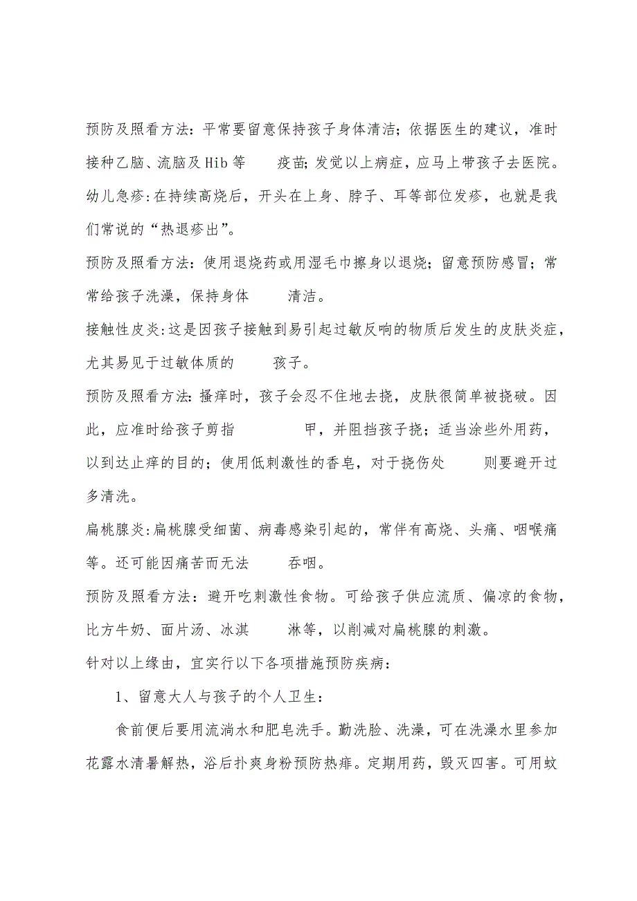 夏季幼儿常见疾病预防.docx_第3页