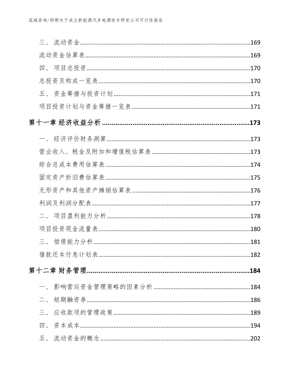 邯郸关于成立新能源汽车电源技术研发公司可行性报告_第4页