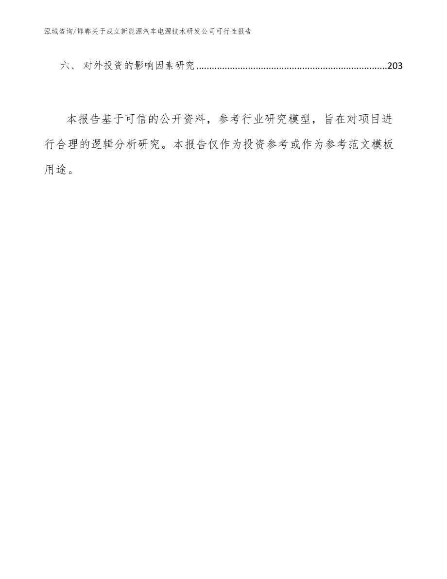 邯郸关于成立新能源汽车电源技术研发公司可行性报告_第5页