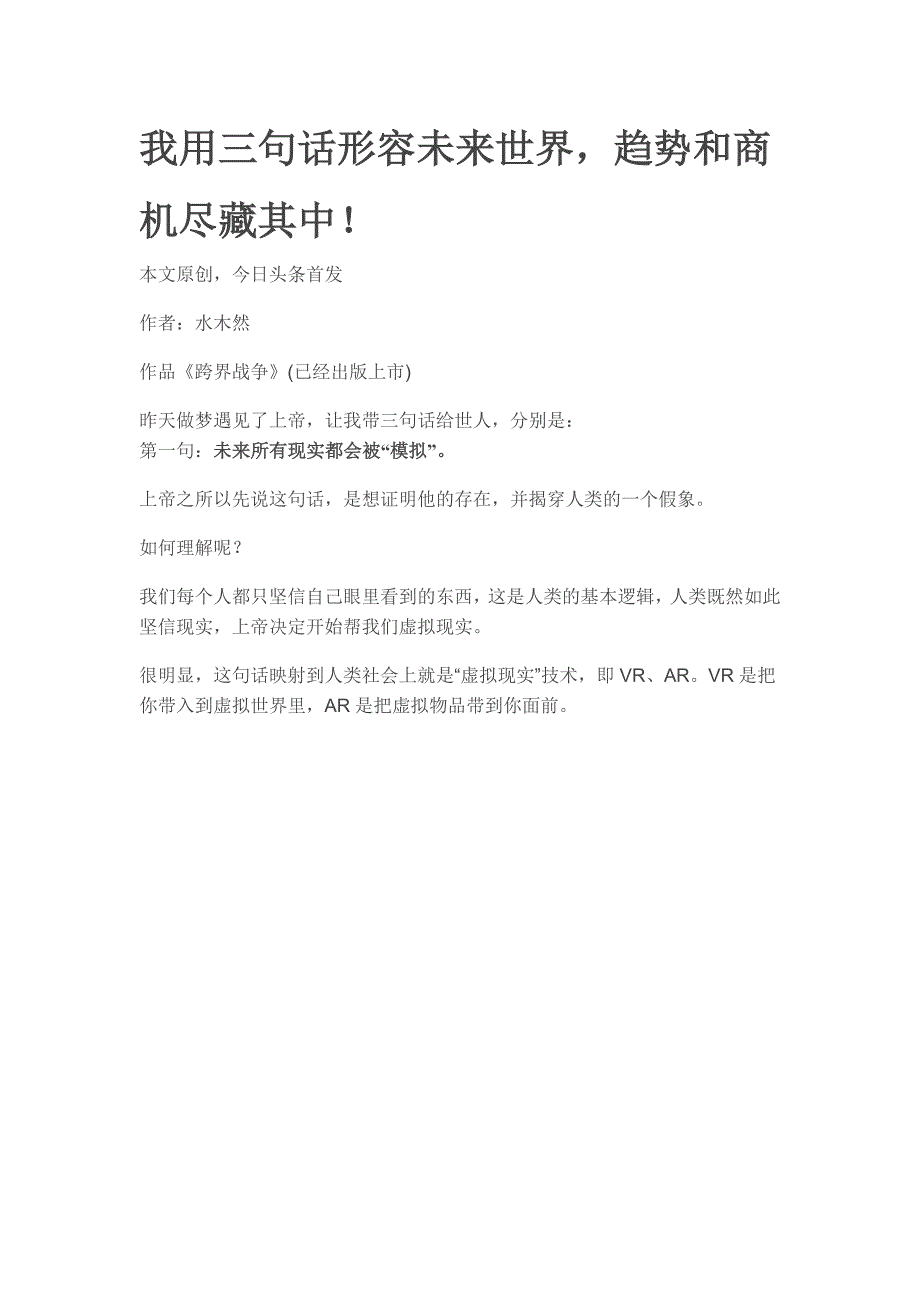 我用三句话形容未来世界趋势和商机尽藏其中！_第1页