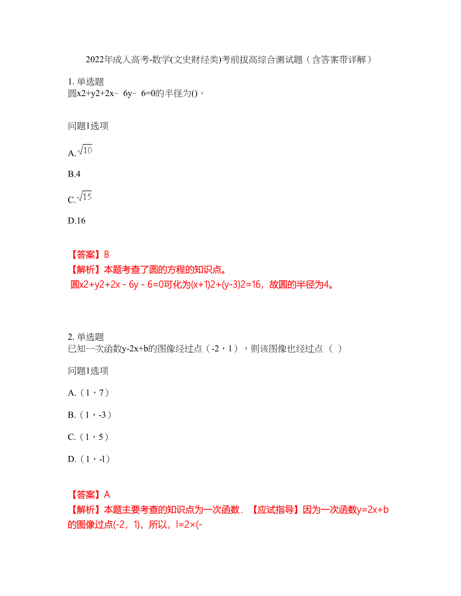 2022年成人高考-数学(文史财经类)考前拔高综合测试题（含答案带详解）第142期_第1页