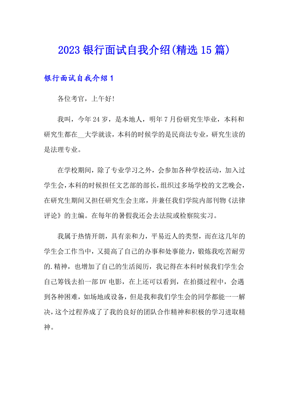 （实用模板）2023银行面试自我介绍(精选15篇)_第1页