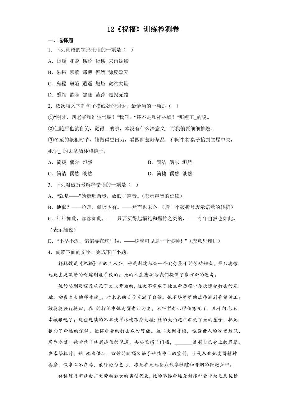 《祝福》同步练习 统编版高中语文必修下册.docx_第1页