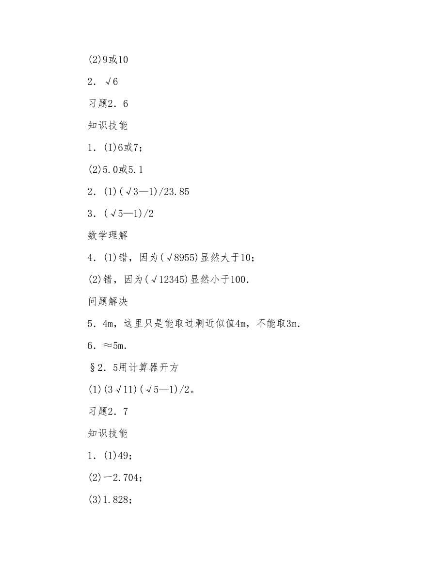 初二数学下第二章实数课后练习题答案(北师大版)_第5页