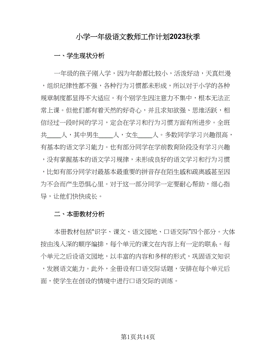 小学一年级语文教师工作计划2023秋季（三篇）.doc_第1页