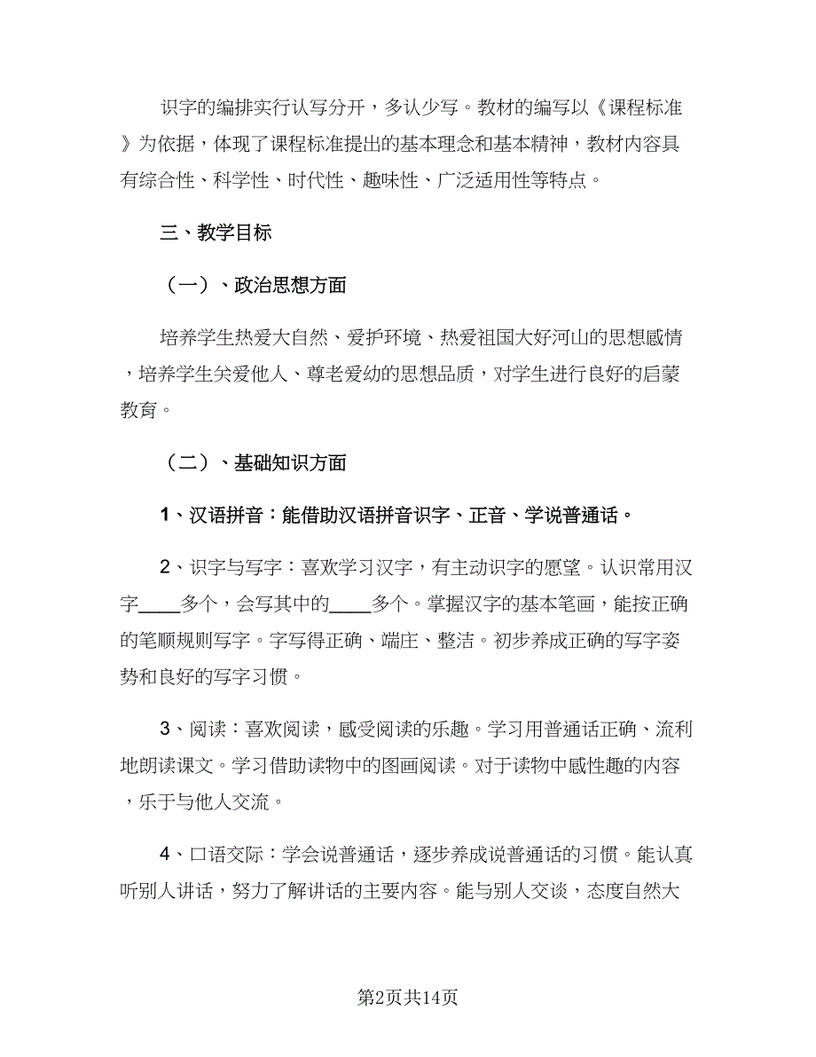 小学一年级语文教师工作计划2023秋季（三篇）.doc_第2页