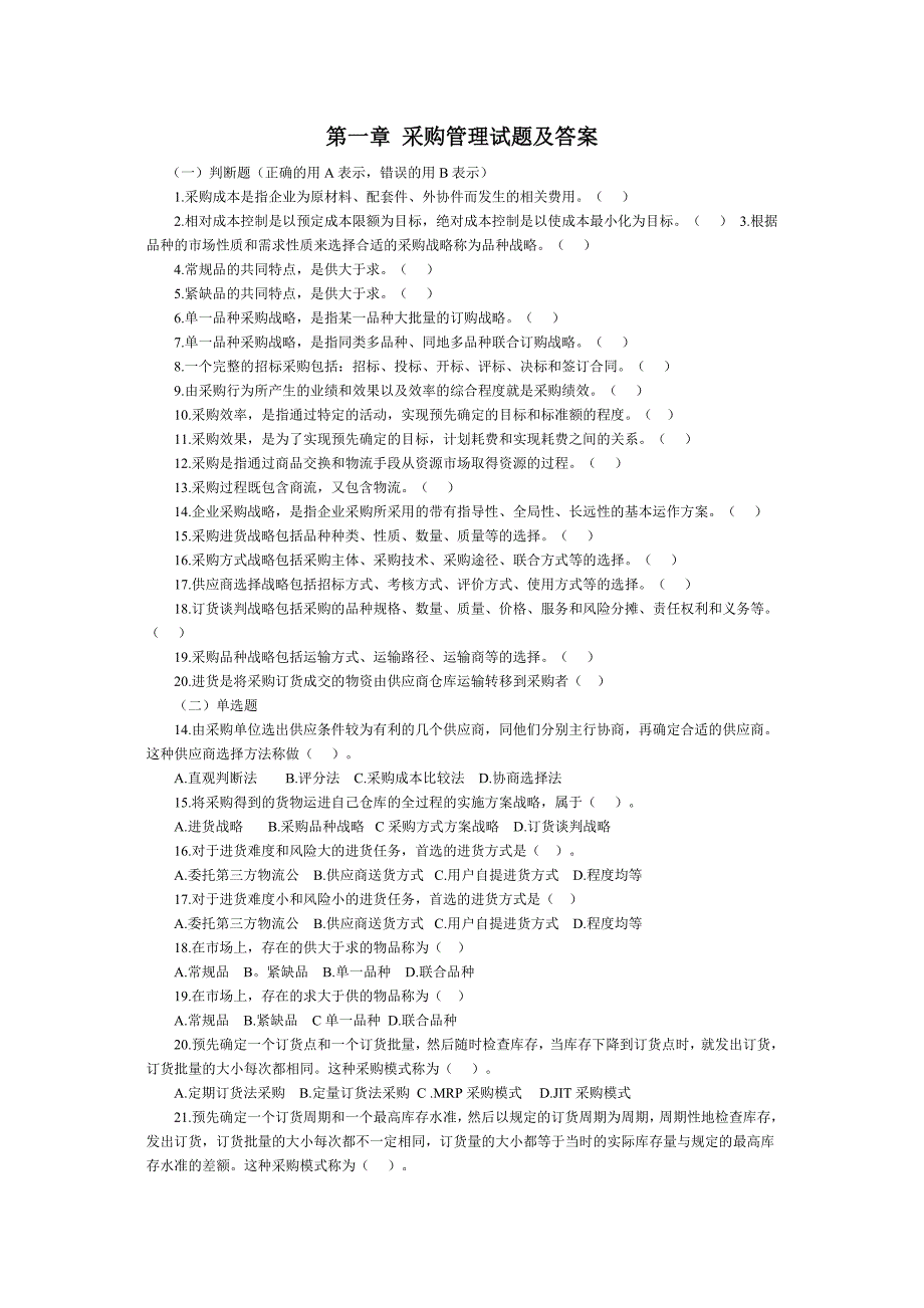 采购管理试题及答案.doc_第1页