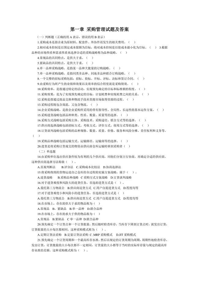采购管理试题及答案.doc