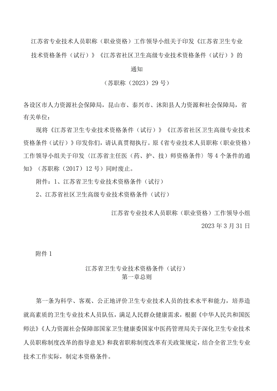 《江苏省卫生专业技术资格条件(试行)》_第1页