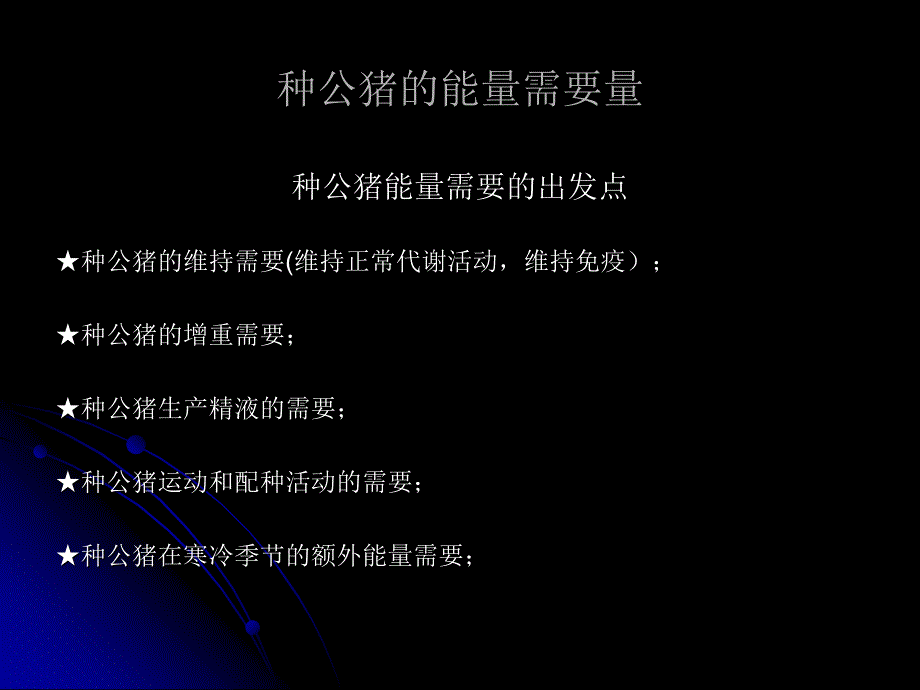 种公猪的饲养营养_第4页