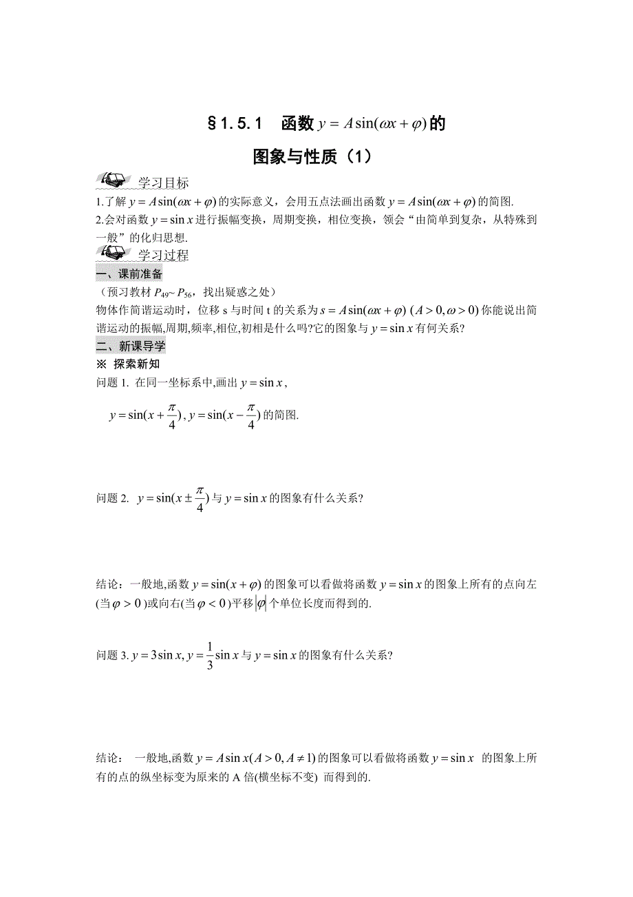 [最新]人教A版数学必修四1.5函数的图像导学案1_第1页