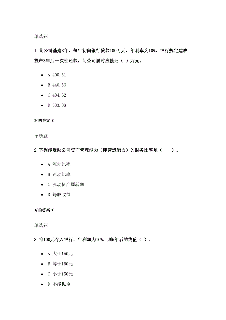 2023年浙大远程网络教育财务管理第一次在线作业答案_第1页