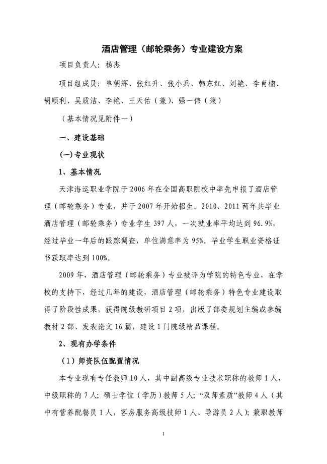 酒店管理（邮轮乘务）专业建设方案.doc