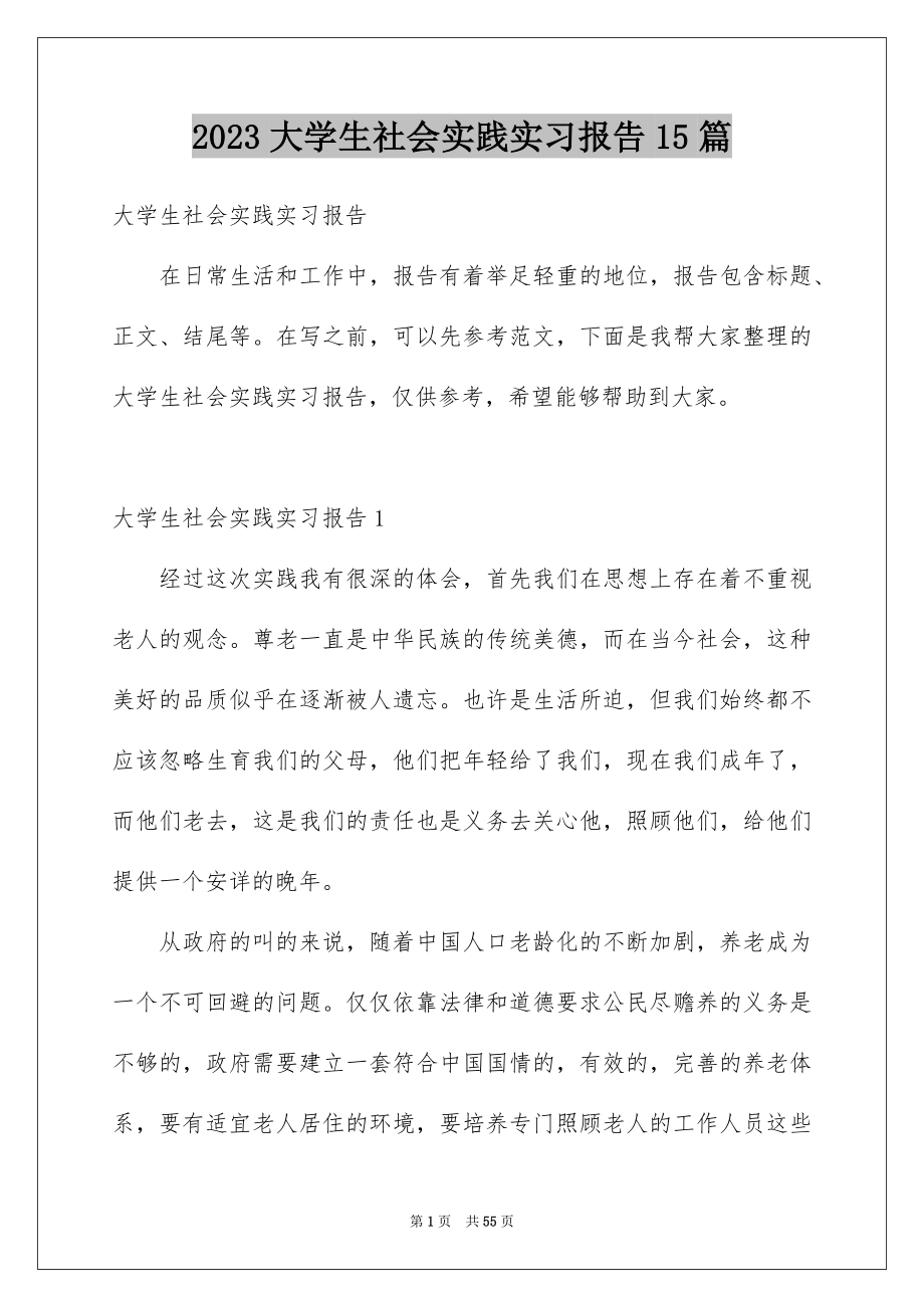 2023年大学生社会实践实习报告15篇.docx_第1页