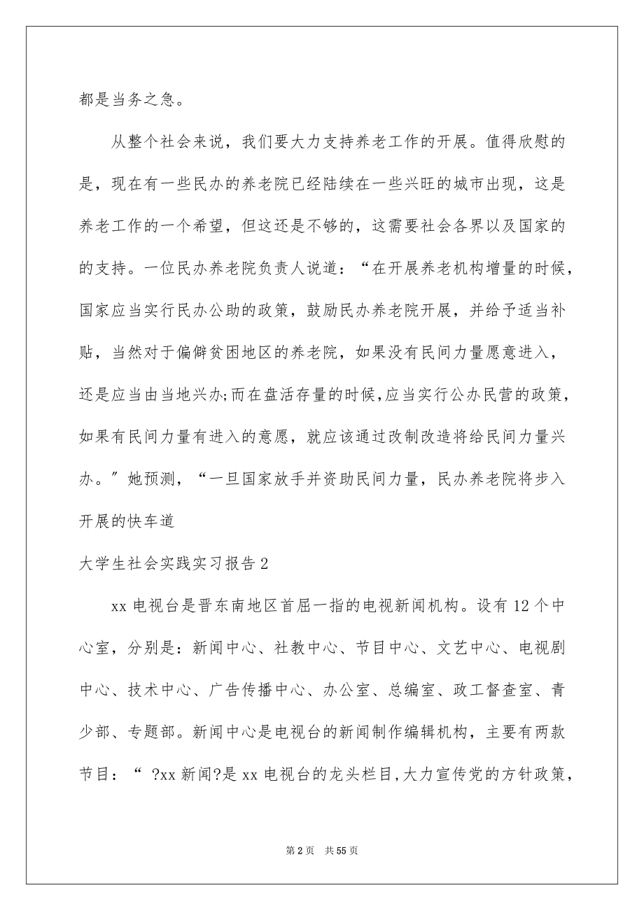 2023年大学生社会实践实习报告15篇.docx_第2页