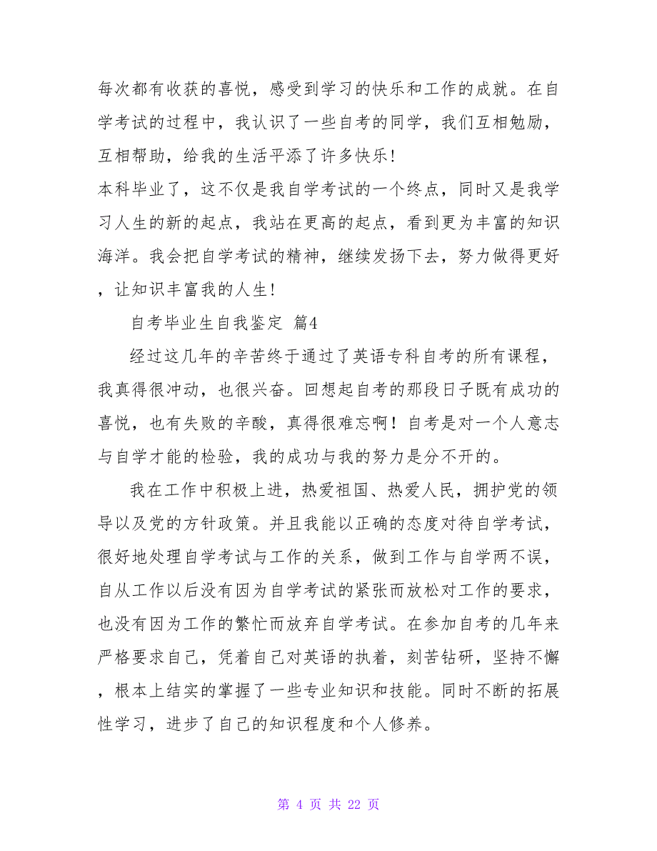 自考毕业生自我鉴定（精选19篇）.doc_第4页