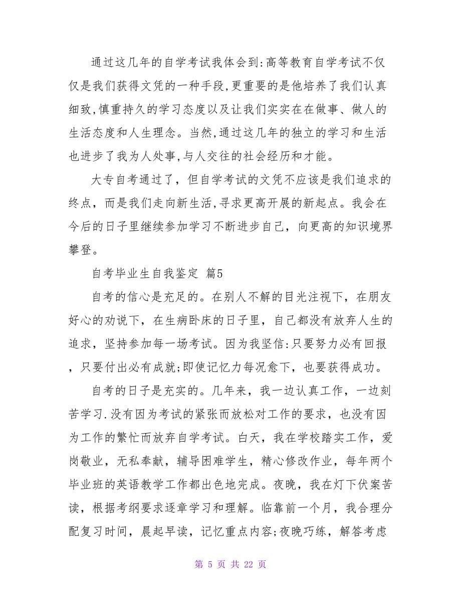 自考毕业生自我鉴定（精选19篇）.doc_第5页