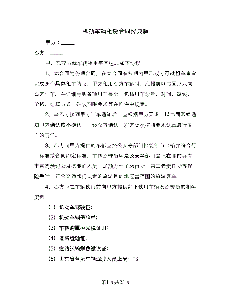 机动车辆租赁合同经典版（7篇）.doc_第1页