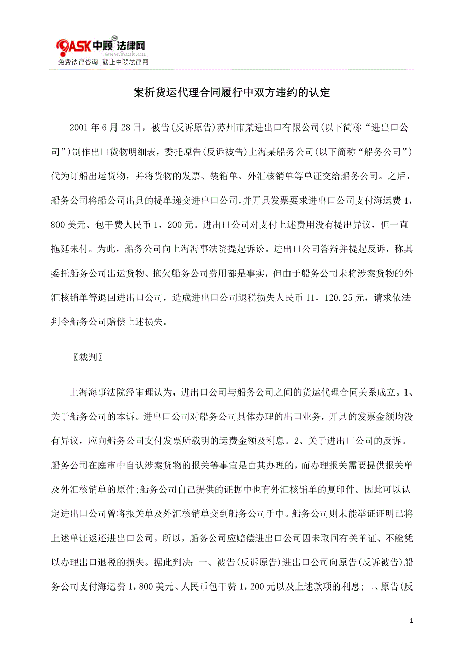 精品资料（2021-2022年收藏的）案析货运代理合同履行中双方违约的认定精_第1页