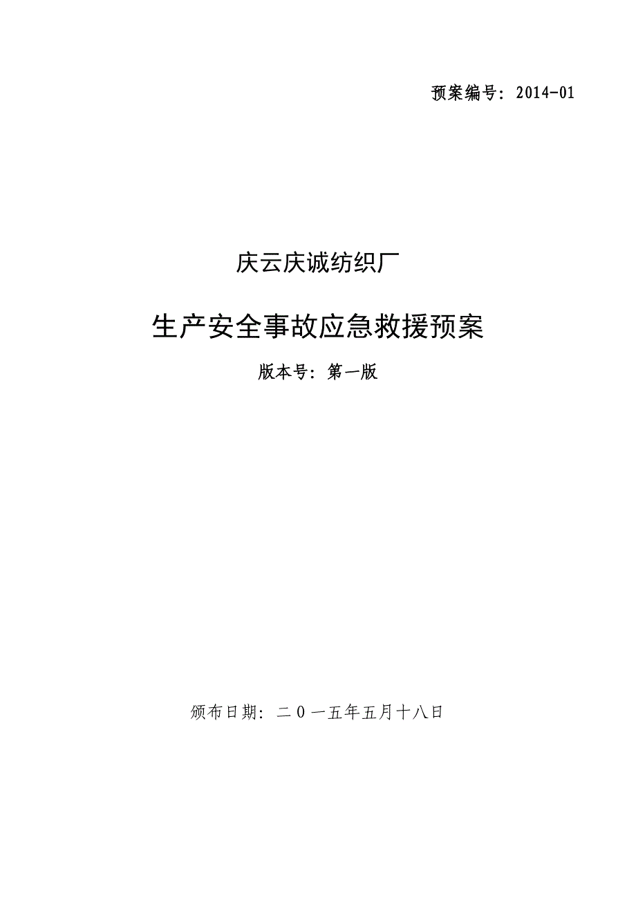 纺织厂企业应急预案_第1页