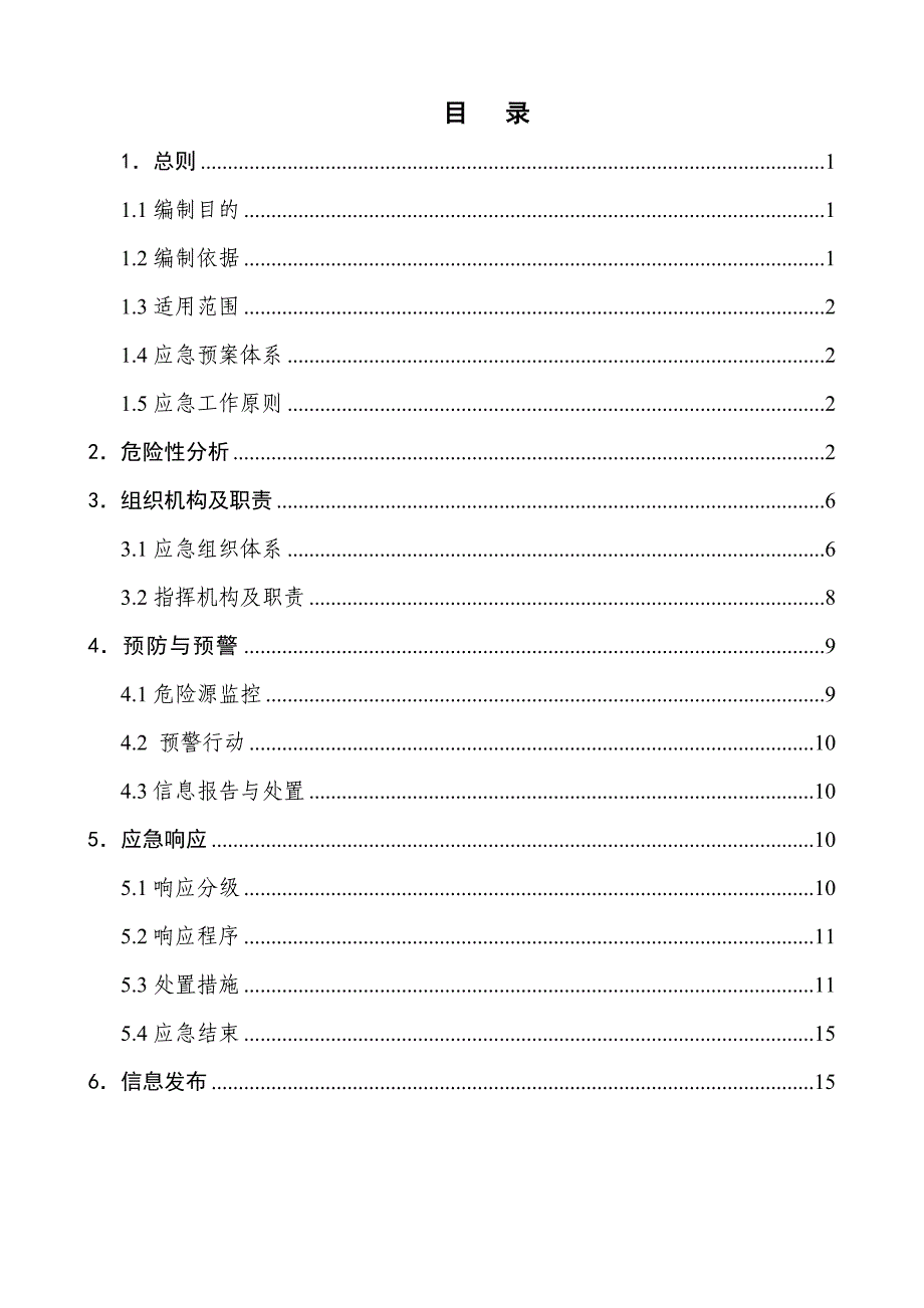 纺织厂企业应急预案_第3页