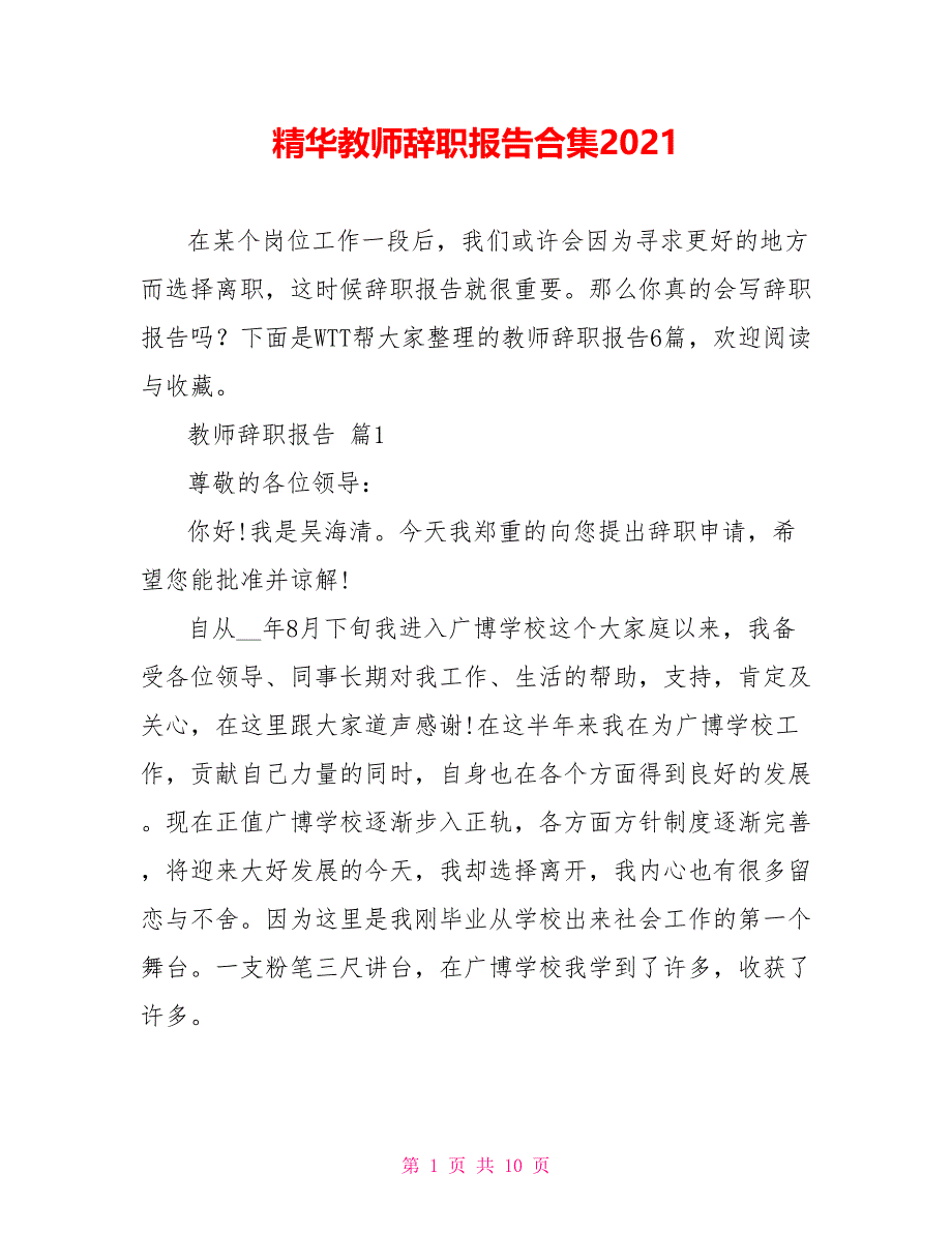 精华教师辞职报告合集2021_第1页