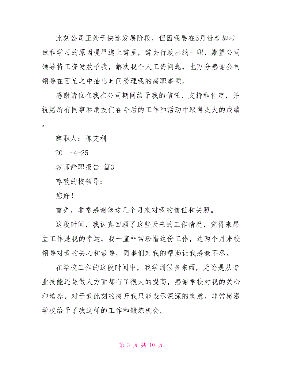 精华教师辞职报告合集2021_第3页