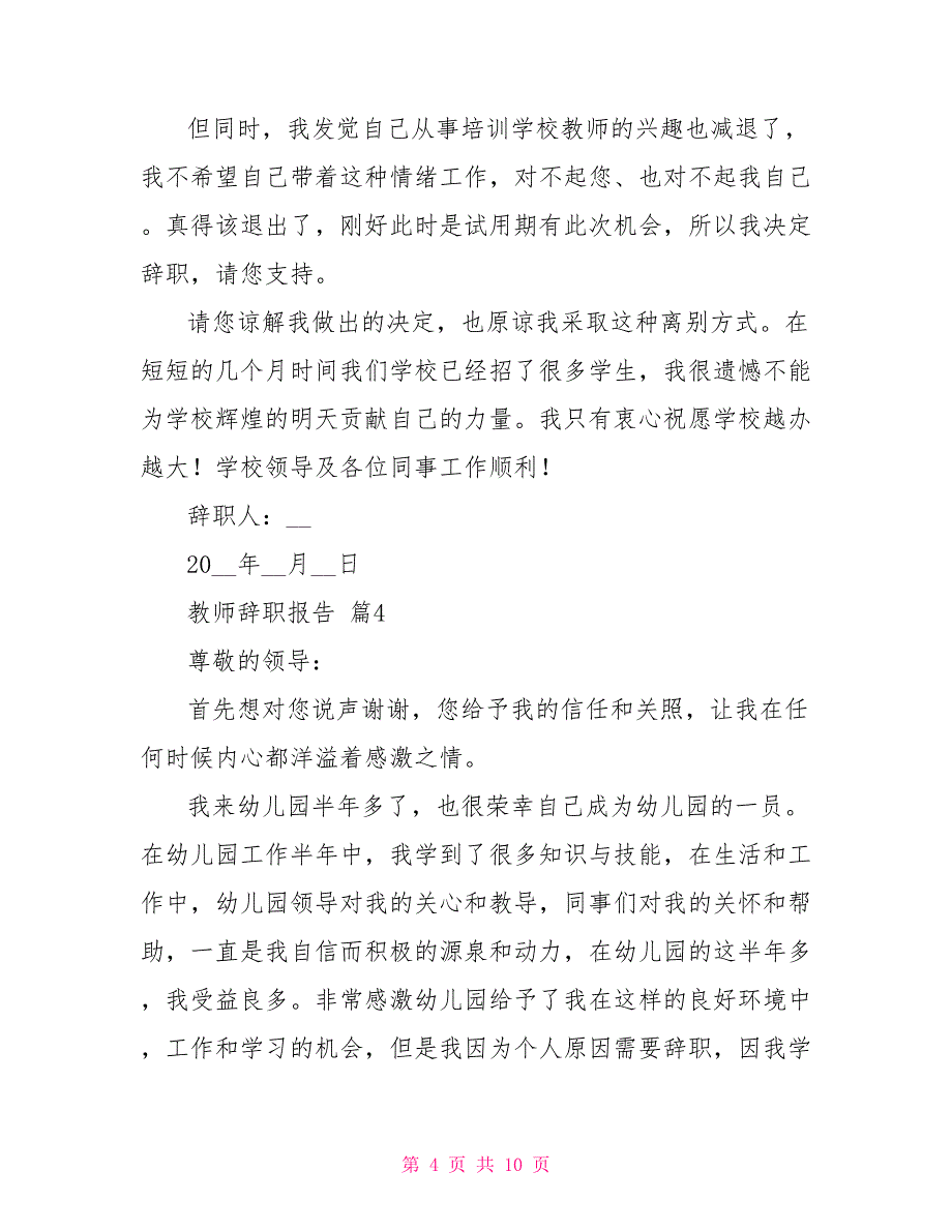 精华教师辞职报告合集2021_第4页