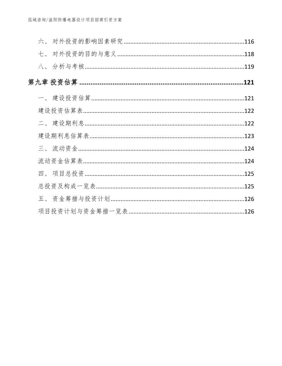 益阳防爆电器设计项目招商引资方案_参考范文_第5页