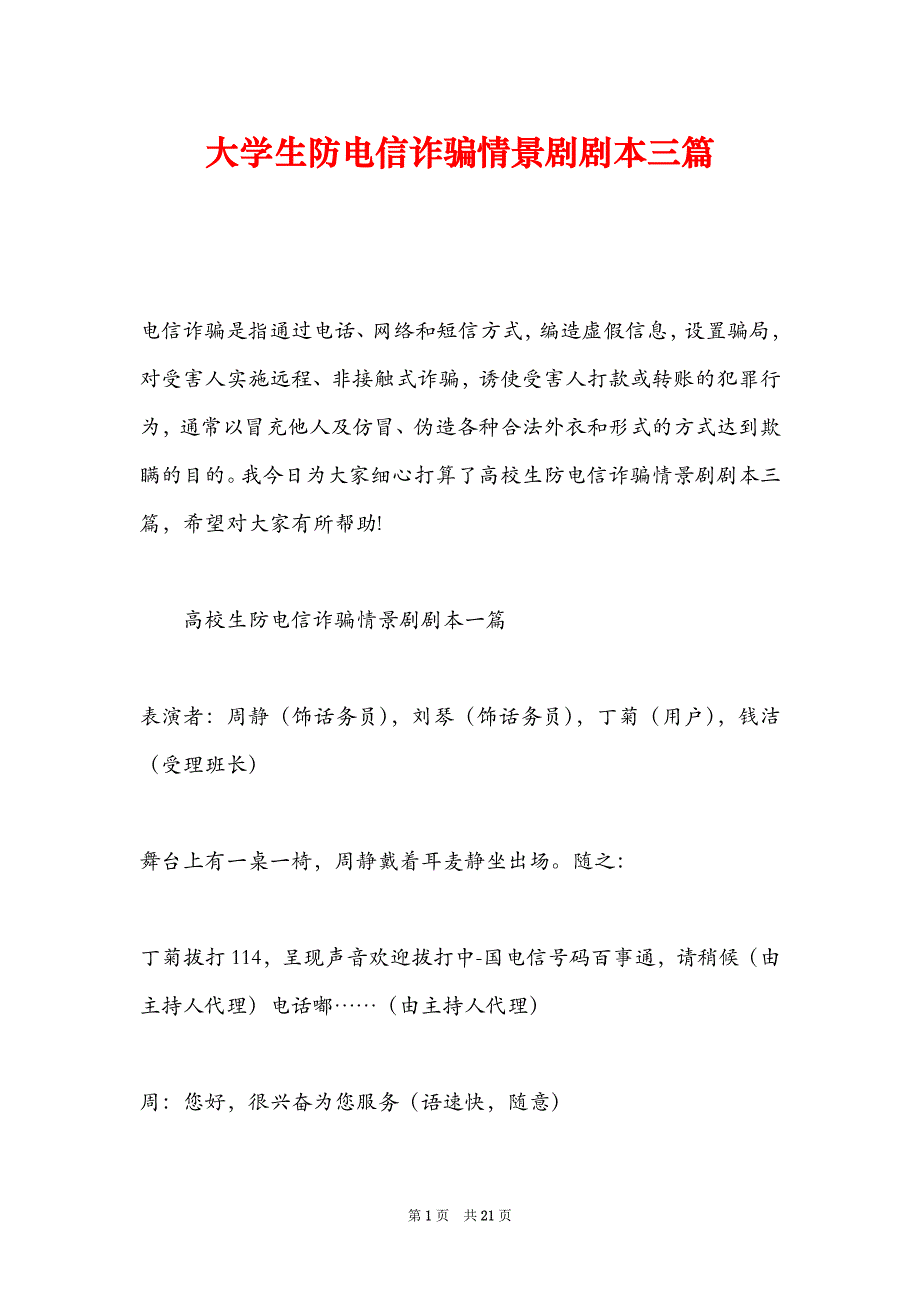 大学生防电信诈骗情景剧剧本三篇_第1页