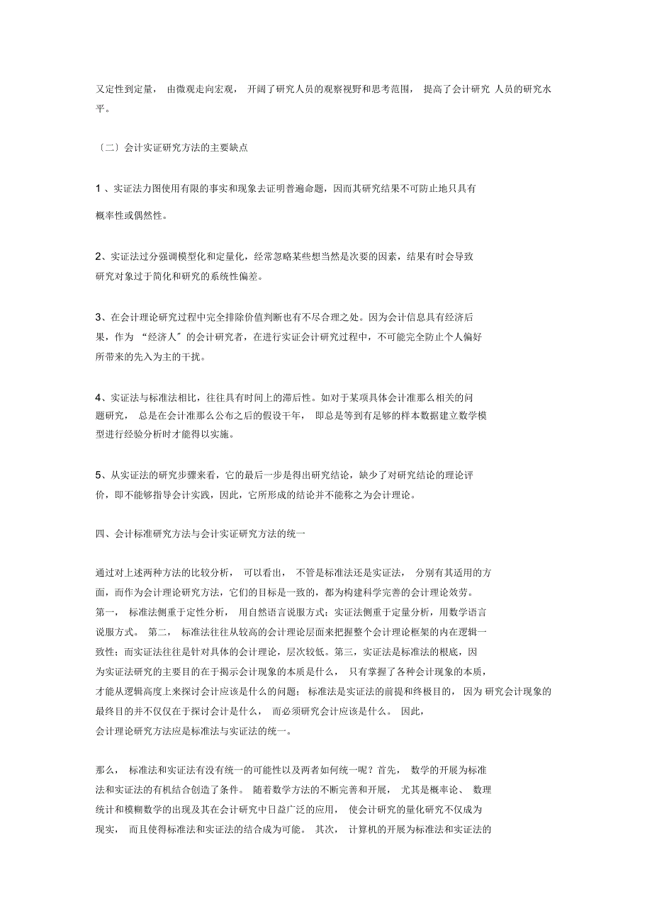 会计理论研究规范实证法特性探讨_第3页