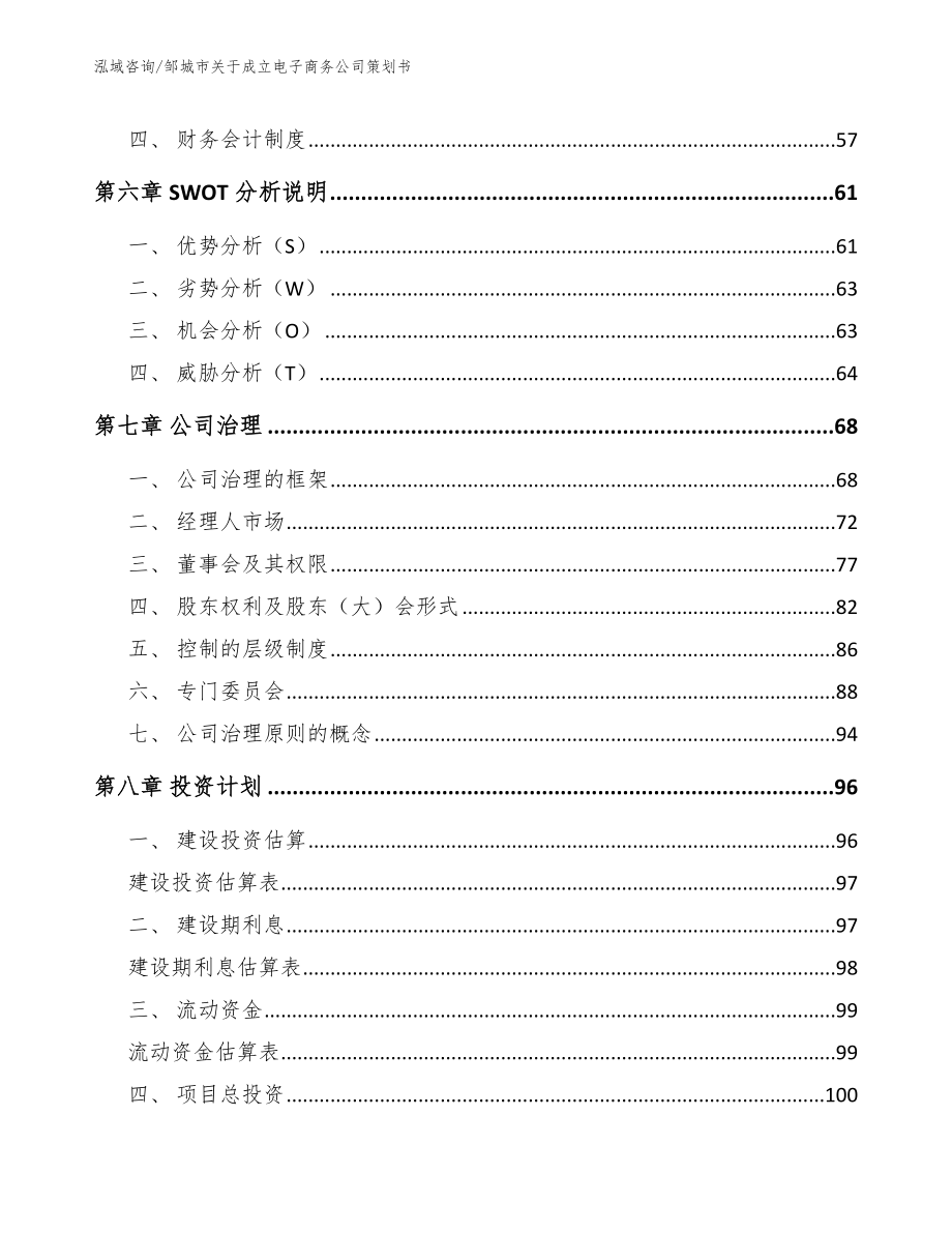 邹城市关于成立电子商务公司策划书_第4页