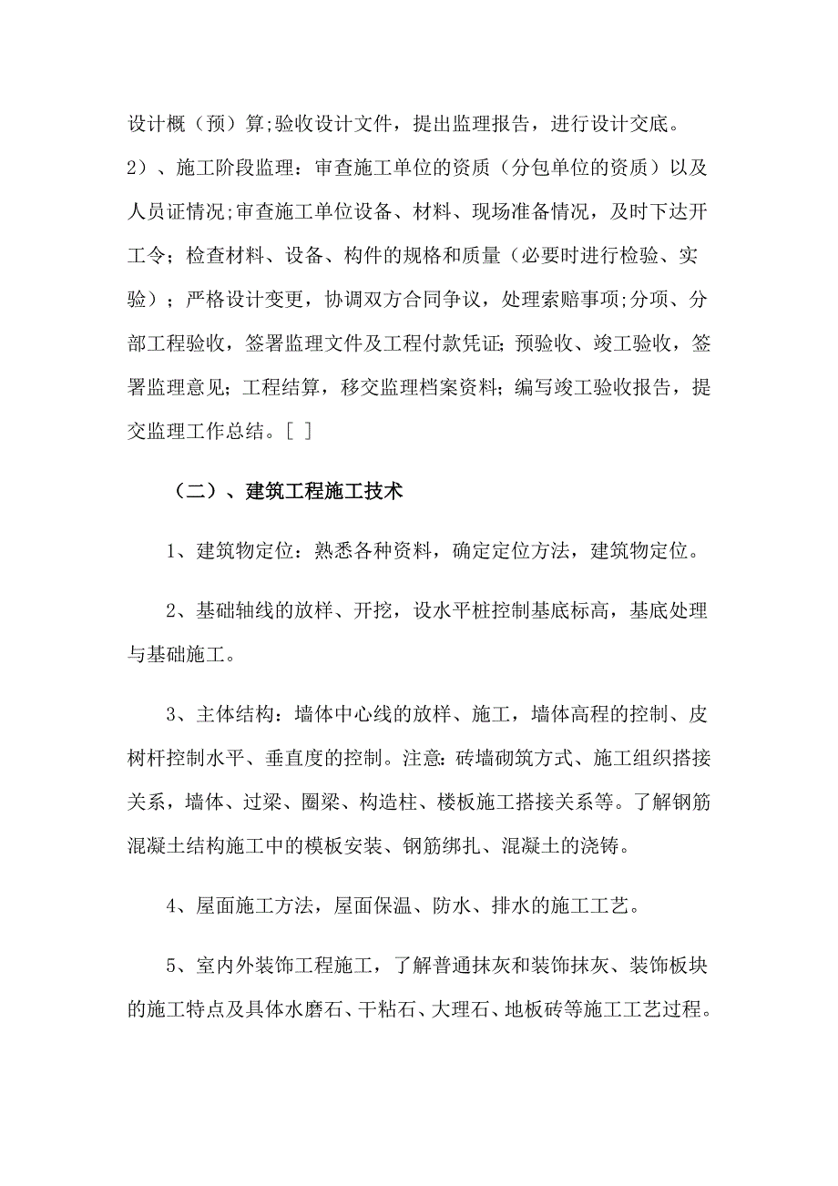 实用的专业实习报告范文10篇_第2页