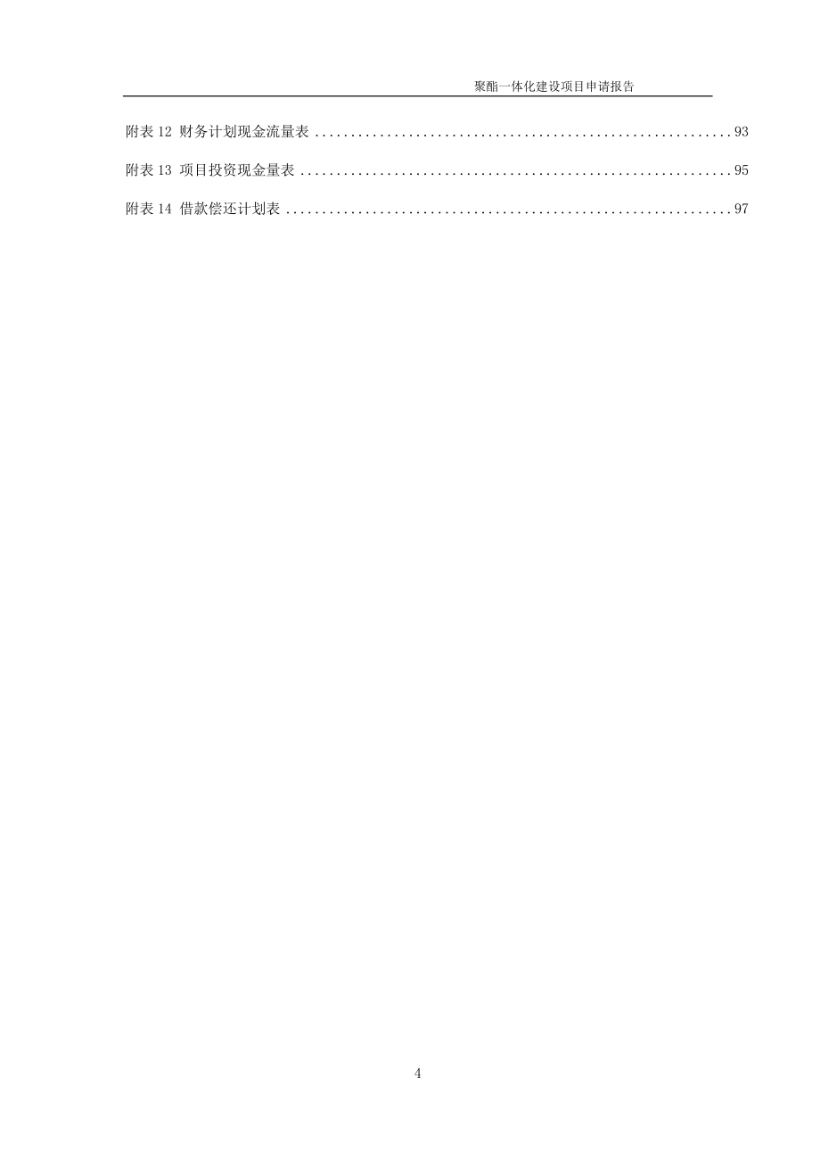 聚酯一体化项目可行性研究报告备案申请模板_第4页