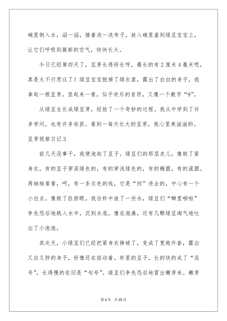 豆芽视察日记通用15篇_第4页