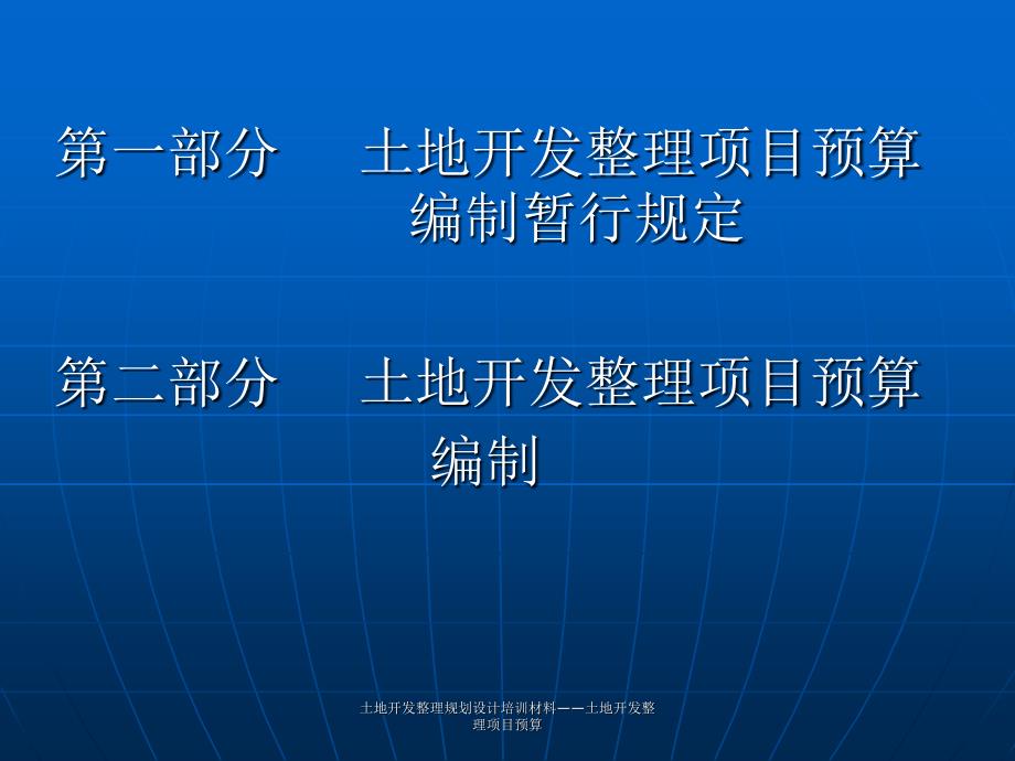 土地开发整理规划设计培训材料土地开发整理项目预算课件_第2页