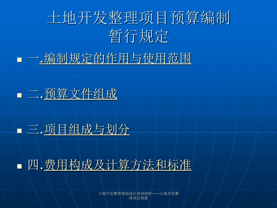 土地开发整理规划设计培训材料土地开发整理项目预算课件_第3页