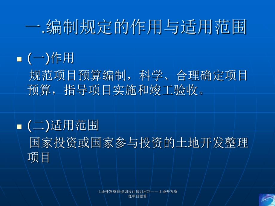 土地开发整理规划设计培训材料土地开发整理项目预算课件_第4页