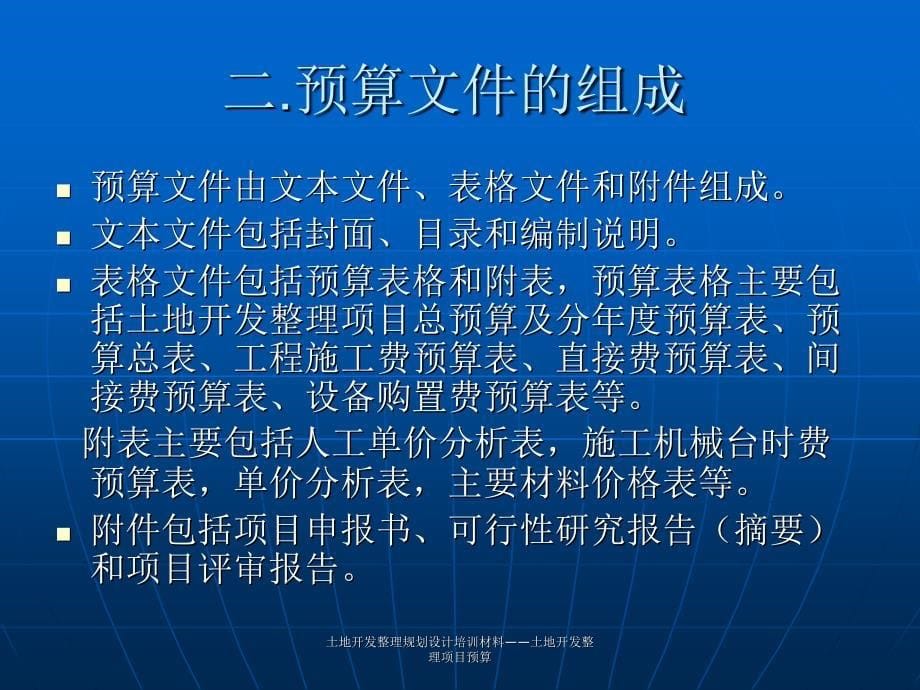 土地开发整理规划设计培训材料土地开发整理项目预算课件_第5页