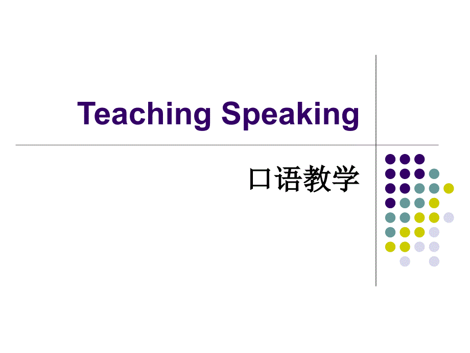 教学法unit8teachingspeaking_第1页