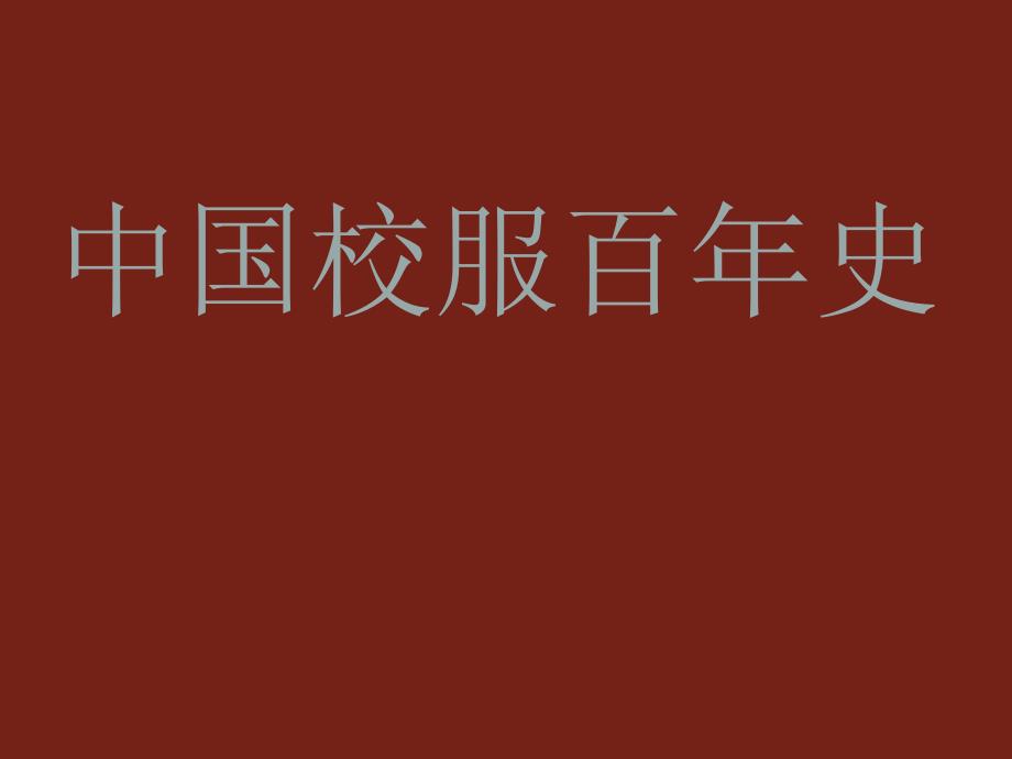 最新[初中一年级]校服设计ppt模版课件._第2页