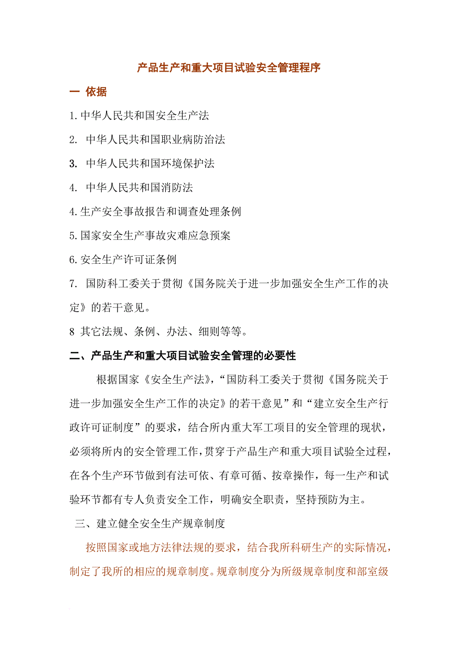 精品资料2022年收藏科研生产安全管理流程_第1页