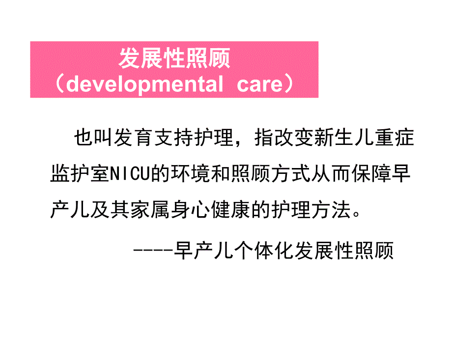 早产儿发展性照顾ppt课件_第2页