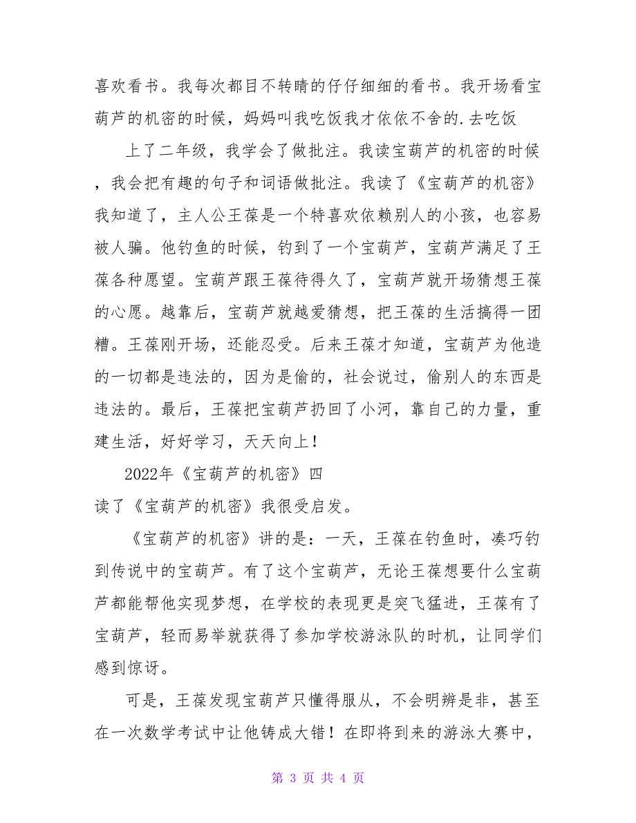 2022年《宝葫芦的秘密》读后感四篇_第3页