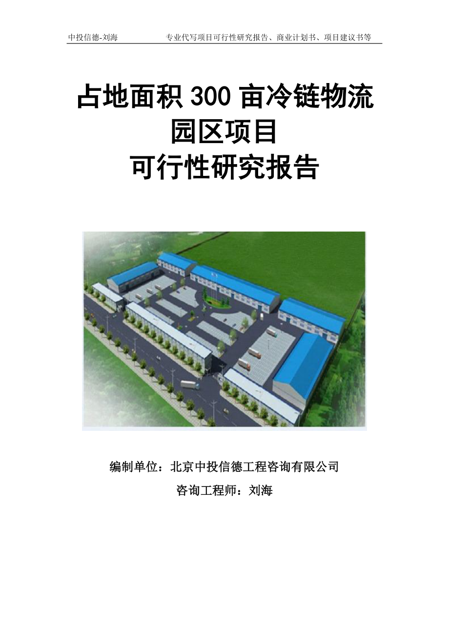 占地面积300亩冷链物流园区项目可行性研究报告模板立项审批_第1页