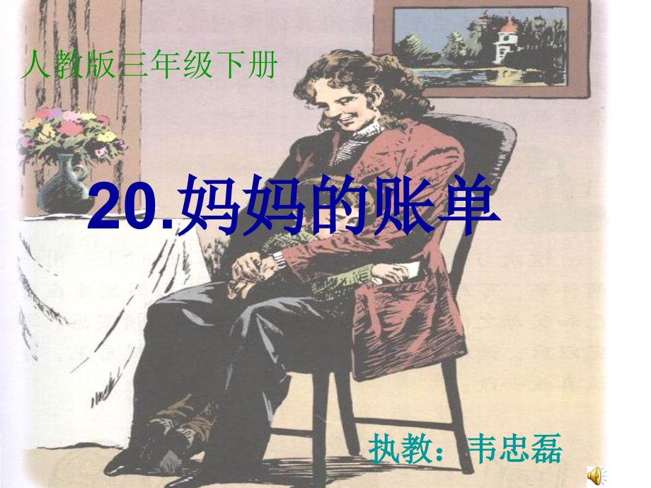 三年级语文《妈妈的账单》课件_第2页