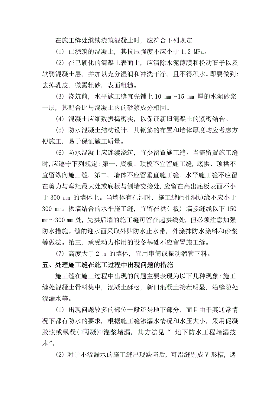 【混凝土工程施工缝留置与止水板安装】_第4页