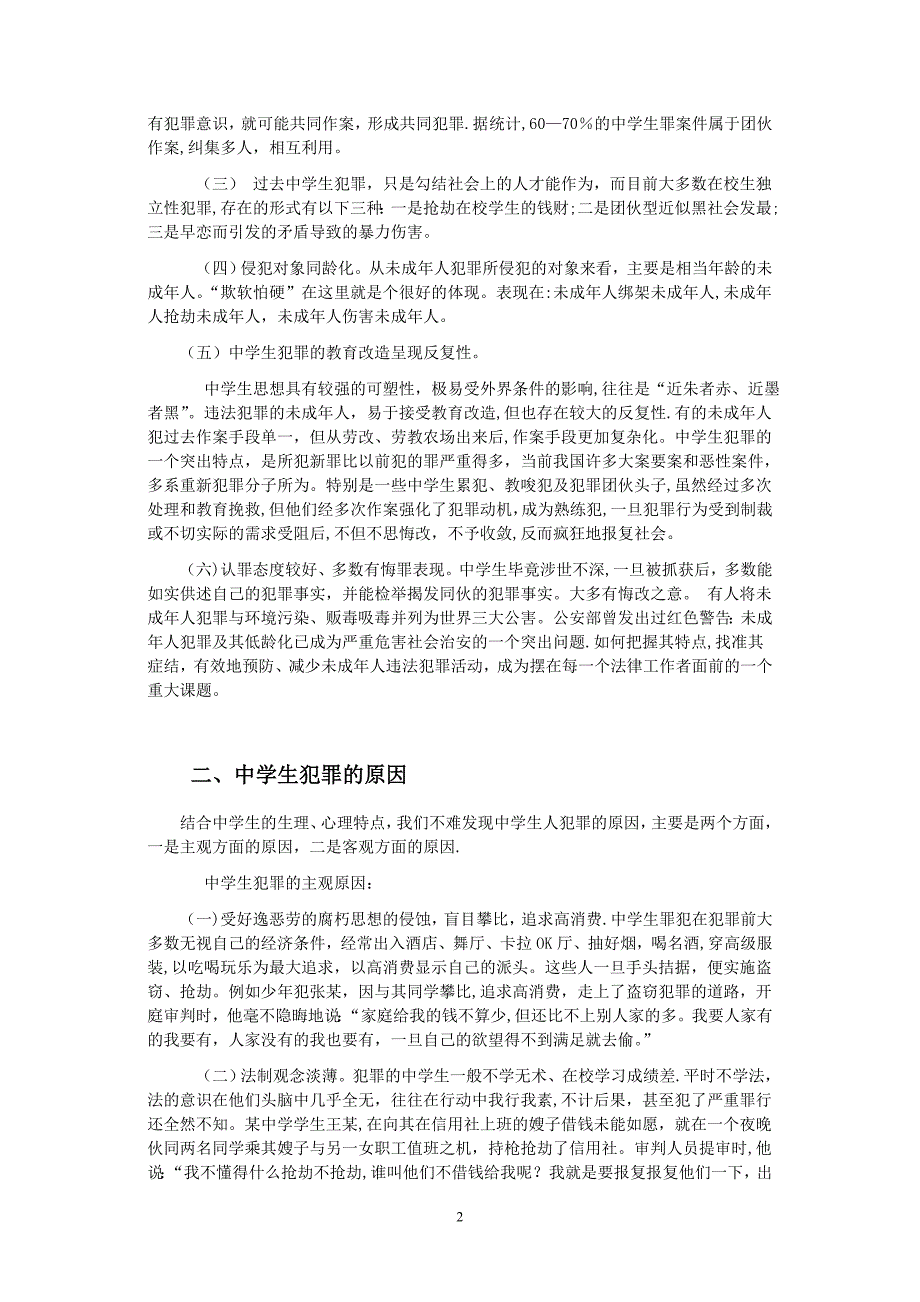 浅谈在校中学生犯罪的预防试卷教案.doc_第2页