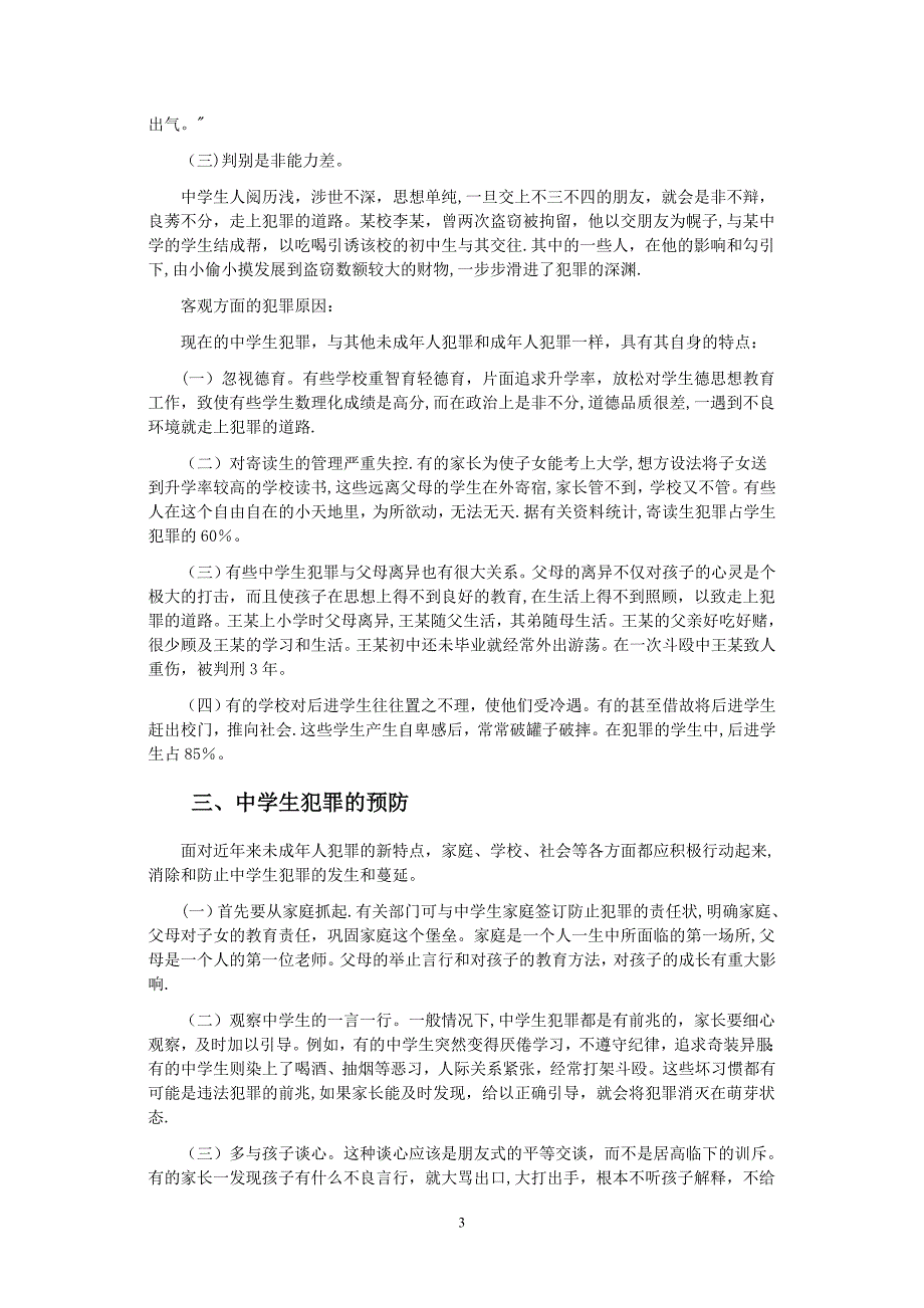 浅谈在校中学生犯罪的预防试卷教案.doc_第3页